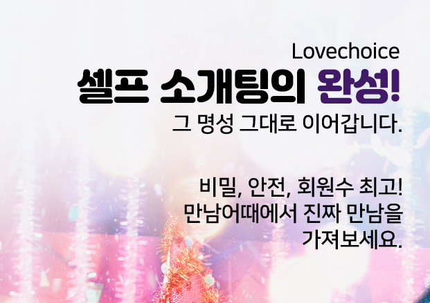 만남어플 lovechoice